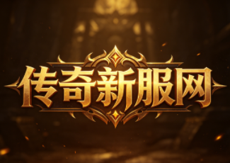 传奇黄金合击